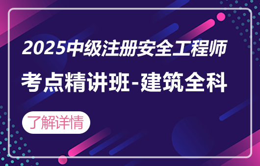2025中级注册安全工程师-考点精讲班-建筑(全科)