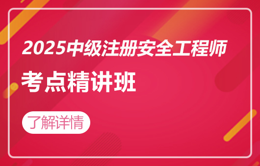 2025中级注册安全工程师--考点精讲班