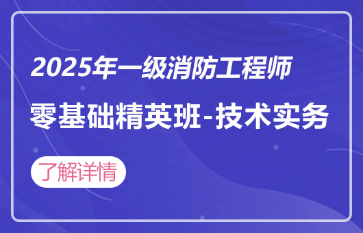 2025年一级消防工程师零基础精英班-技术实务