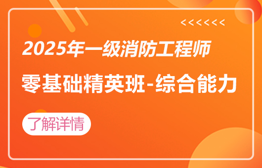 2025年一级消防工程师零基础精英班-综合能力