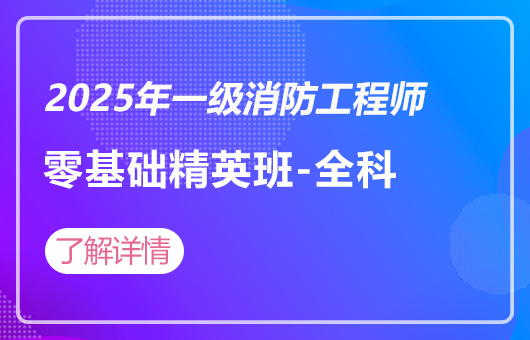 2025年一级消防工程师零基础精英班-全科