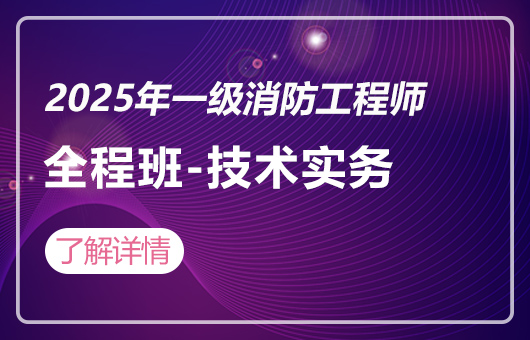 2025年一级消防工程师全程班-技术实务
