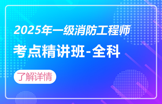 2025年一级消防工程师考点精讲班-全科