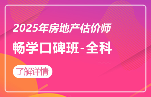2025年房地产估价师-畅学口碑班-全科