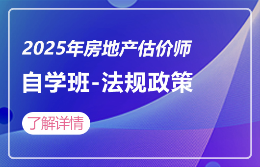 2025年房地产估价师-自学班-法规政策