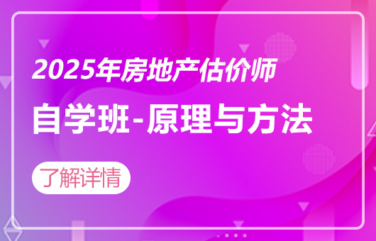2025年房地产估价师-自学班-原理与方法